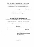 Богданов, Антон Владимирович. Полномочия органов государственной власти субъектов Российской Федерации по обеспечению конституционного права на образование: дис. кандидат юридических наук: 12.00.02 - Конституционное право; муниципальное право. Тюмень. 2008. 263 с.