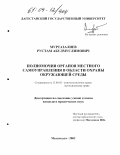 Муртазалиев, Рустам Абулмуслимович. Полномочия органов местного самоуправления в области охраны окружающей среды: На материалах Республики Дагестан: дис. кандидат юридических наук: 12.00.02 - Конституционное право; муниципальное право. Махачкала. 2003. 178 с.