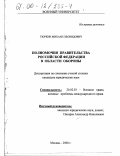Тюркин, Михаил Леонидович. Полномочия Правительства Российской Федерации в области обороны: дис. кандидат юридических наук: 20.02.03 - Военное право, военные проблемы международного права. Москва. 2000. 218 с.