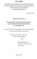 Алонцева, Елена Юрьевна. Полномочия следователя по производству следственных действий, выполняемых с разрешения суда: дис. кандидат юридических наук: 12.00.09 - Уголовный процесс, криминалистика и судебная экспертиза; оперативно-розыскная деятельность. Москва. 2006. 207 с.