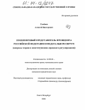 Семёнов, Алексей Викторович. Полномочный представитель Президента Российской Федерации в федеральном округе: Вопросы теории и конституционно-правового регулирования: дис. кандидат юридических наук: 12.00.02 - Конституционное право; муниципальное право. Санкт-Петербург. 2004. 202 с.