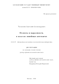 Часовских Анатолий Александрович. Полнота и выразимость в классах линейных автоматов: дис. доктор наук: 01.01.09 - Дискретная математика и математическая кибернетика. ФГБОУ ВО «Московский государственный университет имени М.В. Ломоносова». 2021. 268 с.