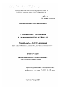Масычев, Александр Федорович. Полножирная соевая мука в рационах цыплят-бройлеров: дис. кандидат сельскохозяйственных наук: 06.02.02 - Кормление сельскохозяйственных животных и технология кормов. Сергиев Посад. 2001. 120 с.