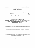 Гуревич, Елена Яковлевна. Полный инвариант диффеоморфизмов Морса-Смейла на многообразиях размерности большей, чем 3: дис. кандидат физико-математических наук: 01.01.02 - Дифференциальные уравнения. Нижний Новгород. 2008. 115 с.
