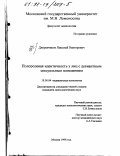 Дворянчиков, Николай Викторович. Полоролевая идентичность у лиц с девиантным сексуальным поведением: дис. кандидат психологических наук: 19.00.04 - Медицинская психология. Москва. 1998. 178 с.