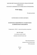 Сыроквашина, Ксения Валерьевна. Полоролевая идентичность у подростков с делинквентным поведением: дис. кандидат психологических наук: 19.00.13 - Психология развития, акмеология. Москва. 2007. 152 с.