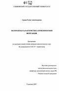 Сурова, Елена Александровна. Полоролевая характеристика комплиментной интеракции: дис. кандидат филологических наук: 10.02.19 - Теория языка. Ульяновск. 2007. 148 с.