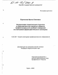 Бартенева, Ирина Олеговна. Полоролевая социализация студенток в образовательном процессе среднего профессионального учебного заведения: На материале фармацевтического колледжа: дис. кандидат педагогических наук: 13.00.08 - Теория и методика профессионального образования. Курск. 2003. 177 с.