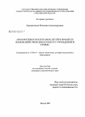 Баранникова, Наталия Александровна. Полоролевое воспитание детей в процессе взаимодействия дошкольного учреждения и семьи: дис. кандидат педагогических наук: 13.00.01 - Общая педагогика, история педагогики и образования. Москва. 2009. 246 с.