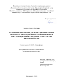 Афонин Алексей Олегович. Полосковые диплексеры для навигационных систем ГЛОНАСС/GPS и исследование коэффициентов связи согласующих цепей с входными резонаторами фильтров каналов: дис. кандидат наук: 01.04.03 - Радиофизика. ФГАОУ ВО «Сибирский федеральный университет». 2021. 135 с.