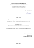 Карри Салим. Полосковые устройства защиты на основе витка меандровой линии с модифицированной структурой: дис. кандидат наук: 00.00.00 - Другие cпециальности. ФГБОУ ВО «Томский государственный университет систем управления и радиоэлектроники». 2023. 184 с.