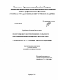 Грибанова, Наталья Святославна. Полотенце в культуре русского сельского населения Алтая в конце XIX-начале XXI в.: дис. кандидат исторических наук: 07.00.07 - Этнография, этнология и антропология. Барнаул. 2011. 325 с.