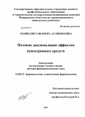Манвелян, Элеонора Аслибековна. Половая диссимиляция эффектов психотропных средств: дис. доктор фармацевтических наук: 14.00.25 - Фармакология, клиническая фармакология. Пятигорск. 2009. 496 с.