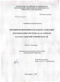 Годин, Владимир Николаевич. Половой полиморфизм как фактор адаптации Pentaphylloides fruticosa (L.) O. Schwarz в Алтае-Саянской горной области: дис. доктор биологических наук: 03.00.05 - Ботаника. Новосибирск. 2009. 447 с.