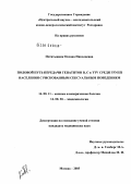 Потятынник, Оксана Николаевна. Половой путь передачи гепатитов В, С и TTV среди групп населения с рискованным сексуальным поведением: дис. кандидат медицинских наук: 14.00.11 - Кожные и венерические болезни. Москва. 2005. 151 с.