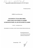 Зайцев, Алексей Васильевич. Половозрастная динамика зрительно-моторных реакций. Компонентный анализ времени реакции: дис. кандидат биологических наук: 19.00.02 - Психофизиология. Екатеринбург. 2000. 161 с.