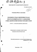 Тюменева, Юлия Алексеевна. Половозрастная идентичность как опосредующий фактор становления социальной компетентности подростков: дис. кандидат психологических наук: 19.00.13 - Психология развития, акмеология. Красноярск. 1998. 146 с.