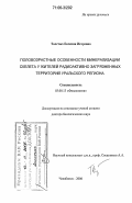Толстых, Евгения Игоревна. Половозрастные особенности минерализации скелета у жителей радиоактивно загрязненных территорий Уральского региона: дис. доктор биологических наук: 03.00.13 - Физиология. Челябинск. 2006. 317 с.