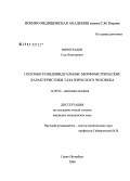 Виноградов, Стас Викторович. Половые и индивидуальные морфометрические характеристики таза взрослого человека: дис. кандидат медицинских наук: 14.00.02 - Анатомия человека. Санкт-Петербург. 2006. 185 с.