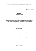 Косырева Анна Михайловна. Половые и возрастные различия морфофункциональных изменений иммунной системы и воспалительного ответа при экспериментальной эндотоксинемии: дис. доктор наук: 03.03.04 - Клеточная биология, цитология, гистология. ФГБНУ «Научно-исследовательский институт морфологии человека». 2018. 508 с.