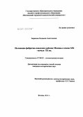 Баранова, Людмила Анатольевна. Положение фабрично-заводских рабочих Москвы в конце XIX - начале XX вв.: дис. кандидат исторических наук: 07.00.02 - Отечественная история. Москва. 2011. 284 с.