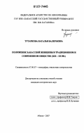 Тутаркова, Наталья Валерьевна. Положение хакасской женщины в традиционном и современном обществе: XIX - XXI вв.: дис. кандидат исторических наук: 07.00.07 - Этнография, этнология и антропология. Абакан. 2007. 218 с.