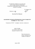 Булычева, Ольга Юрьевна. Положение мордовской женщины в семье и обществе в конце XIX - 30-х гг. XX в.: дис. кандидат исторических наук: 07.00.07 - Этнография, этнология и антропология. Саранск. 2008. 236 с.