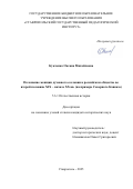 Кукленко Оксана Михайловна. Положение женщин духовного сословия в российском обществе во второй половине XIX – начале XX вв. (на примере Северного Кавказа): дис. кандидат наук: 00.00.00 - Другие cпециальности. «Северо-Кавказский федеральный университет». 2026. 214 с.