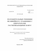 Ле Суан Дай. Положительные решения нелинейного уравнения с операторами, растягивающими конус: дис. кандидат физико-математических наук: 01.01.01 - Математический анализ. Воронеж. 2009. 133 с.