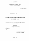 Цыбенко, Ольга Васильевна. Польская деревенская проза 1960-80-х гг.: дис. кандидат филологических наук: 10.01.03 - Литература народов стран зарубежья (с указанием конкретной литературы). Москва. 2006. 230 с.