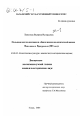 Пичугина, Валерия Валерьевна. Польская интеллигенция в общественно-политической жизни Поволжья и Приуралья, XIX век: дис. кандидат исторических наук: 23.00.03 - Политическая культура и идеология. Казань. 2000. 187 с.