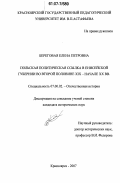 Береговая, Елена Петровна. Польская политическая ссылка в Енисейской губернии во второй половине XIX - начале XX вв.: дис. кандидат исторических наук: 07.00.02 - Отечественная история. Красноярск. 2007. 234 с.