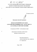 Подлевских, Леонтий Геннадьевич. Польская политическая ссылка в Российской провинции в 1860 - начале 1880-х гг.: На материалах Вятской губернии: дис. кандидат исторических наук: 07.00.02 - Отечественная история. Киров. 2004. 261 с.