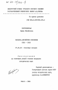 Погребинская, Ирина Михайловна. Польско-английские отношения 1925-1929: дис. кандидат исторических наук: 07.00.03 - Всеобщая история (соответствующего периода). Минск. 1984. 213 с.
