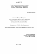 Василенко, Виктория Викторовна. Польское эмигрантское правительство и польско-британские отношения в годы второй мировой войны: дис. кандидат исторических наук: 07.00.03 - Всеобщая история (соответствующего периода). Томск. 2006. 241 с.