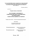 Сердан, Анхель Анхелевич. Получение аморфного тонкодисперсного кремнезема из природных гидротермальных растворов: дис. кандидат химических наук: 05.17.01 - Технология неорганических веществ. Москва. 2008. 150 с.