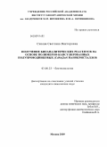 Сизова, Светлана Викторовна. Получение биоаналитических реагентов на основе полимерно-капсулированных полупроводниковых (CdSe)ZnS нанокристаллов: дис. кандидат химических наук: 03.00.23 - Биотехнология. Москва. 2009. 145 с.