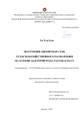 Ха Тхи Зунг. Получение биопрепаратов сельскохозяйственного назначения на основе бактерий рода Paenibacillus: дис. кандидат наук: 03.01.06 - Биотехнология (в том числе бионанотехнологии). ФГБОУ ВО «Российский химико-технологический университет имени Д.И. Менделеева». 2021. 170 с.