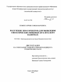 Комиссарчик, Софья Марковна. Получение биосорбентов для выявления синтетических пищевых красителей в напитках: дис. кандидат технических наук: 03.01.06 - Биотехнология (в том числе бионанотехнологии). Санкт-Петербург. 2011. 170 с.