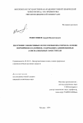Решетников, Андрей Валентинович. Получение эффективных фотосенсибилизаторов на основе порфиринов и хлоринов, содержащих длинноцепные β-оксиалкильные заместители: дис. кандидат химических наук: 02.00.10 - Биоорганическая химия. Москва. 1999. 164 с.