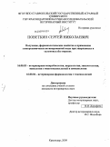 Поветкин, Сергей Николаевич. Получение, фармакологические свойства и применение электрохимически активированной воды при эшерихиозах и сальмонеллезе поросят: дис. кандидат ветеринарных наук: 16.00.03 - Ветеринарная эпизоотология, микология с микотоксикологией и иммунология. Краснодар. 2009. 197 с.