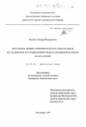 Басова, Тамара Валерьевна. Получение, физико-химическое и КР-спектральное исследование фталоцианинов меди и алюминия и пленок на их основе: дис. кандидат химических наук: 02.00.04 - Физическая химия. Новосибирск. 1999. 128 с.