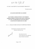 Исмагилов, Дмитрий Рамазанович. Получение газовых потоков с постоянной концентрацией органических и неорганических летучих соединений и их использование в газохроматографическом анализе: дис. кандидат химических наук: 05.11.11 - Хроматография и хроматографические приборы. Самара. 2005. 150 с.