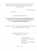 Никоноров, Василий Владимирович. Получение гидрогелей хитозана, модифицированного диальдегидами, с использованием технологии криотропного гелеобразования: дис. кандидат химических наук: 05.17.06 - Технология и переработка полимеров и композитов. Москва. 2010. 171 с.