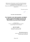Чучалина Анна Дмитриевна. Получение гранулированных активных углей с использованием в качестве связующих остаточных продуктов нефтепереработки и нефтехимии: дис. кандидат наук: 05.17.07 - Химия и технология топлив и специальных продуктов. ФГБОУ ВО «Уфимский государственный нефтяной технический университет». 2018. 169 с.