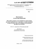 Кривошеева, Александра Борисовна. Получение и анализ солеустойчивости трансгенных растений арабидопсиса и картофеля, экспрессирующих гетерологичные гены вакуолярных антипортеров HvNHX2 или HvNHX3: дис. кандидат наук: 03.01.05 - Физиология и биохимия растений. Москва. 2015. 113 с.