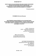 Чупикова, Наталия Игоревна. Получение и биологическая характеристика мультипотентных мезенхимных стромальных клеток костного мозга человека и создание на их основе костных структур: дис. кандидат биологических наук: 03.00.23 - Биотехнология. Москва. 2007. 133 с.