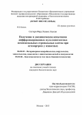 Саттари Фард Ханиех Хассан. Получение и доклинические испытания дифференцированных мультипотентных мезенхимальных стромальных клеток при остеоартрозе у животных: дис. кандидат наук: 06.02.02 - Кормление сельскохозяйственных животных и технология кормов. Москва. 2013. 123 с.
