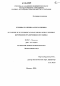 Егорова, Екатерина Александровна. Получение и экспериментальная оценка новых пищевых источников органических форм селена: дис. кандидат биологических наук: 03.00.04 - Биохимия. Москва. 2006. 121 с.