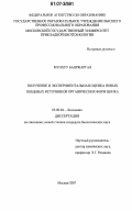 Мунхуу Баяржаргал. Получение и экспериментальная оценка новых пищевых источников органических форм цинка: дис. кандидат биологических наук: 03.00.04 - Биохимия. Москва. 2007. 109 с.